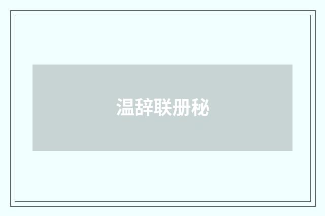 温辞联册秘