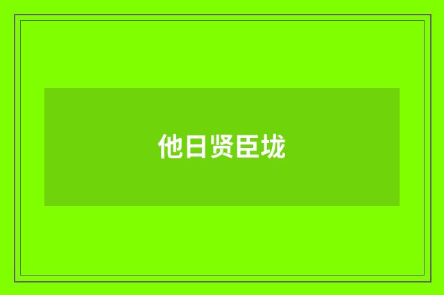 他日贤臣垅