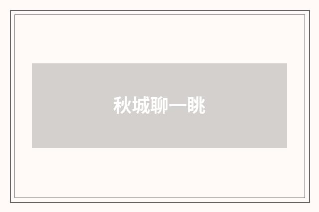 秋城聊一眺
