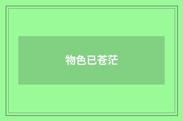 物色已苍茫