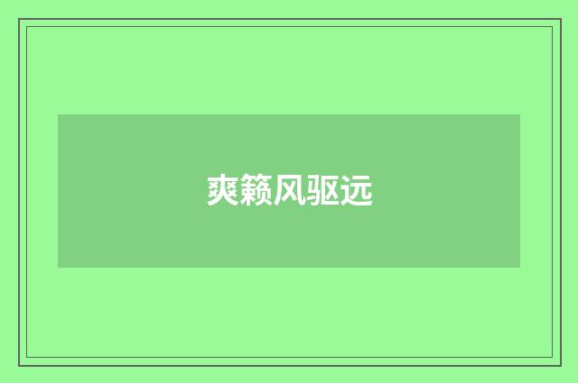 爽籁风驱远