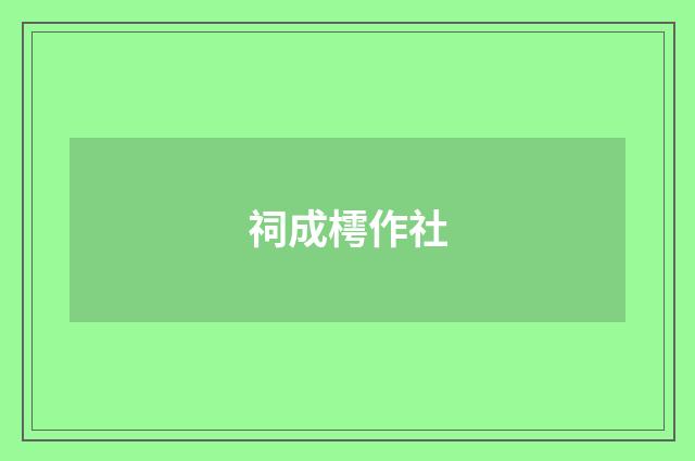 祠成樗作社
