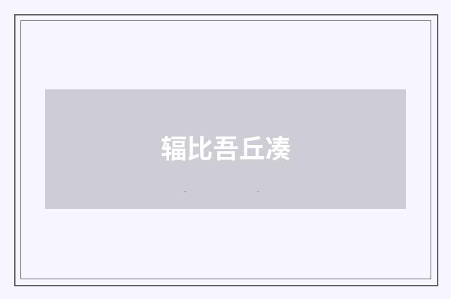 辐比吾丘凑