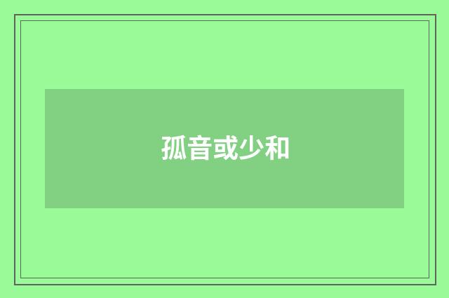 孤音或少和