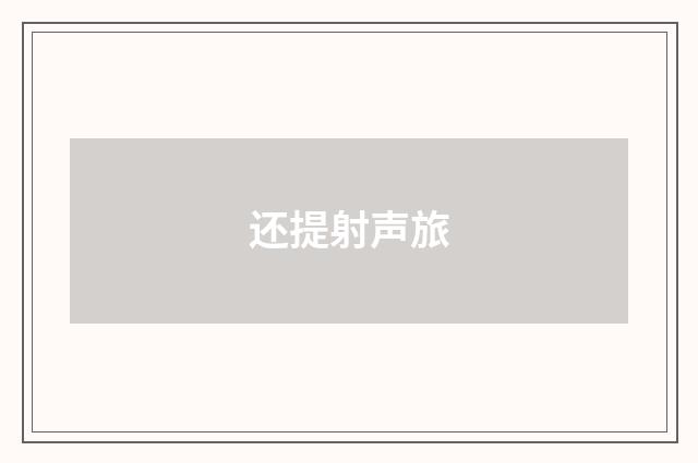 还提射声旅