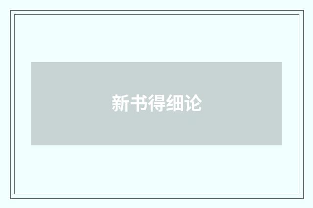 新书得细论