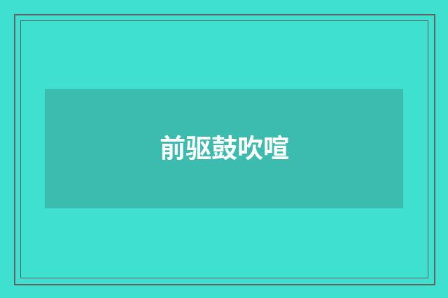 前驱鼓吹喧