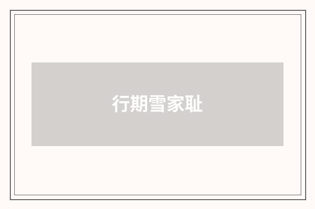 行期雪家耻