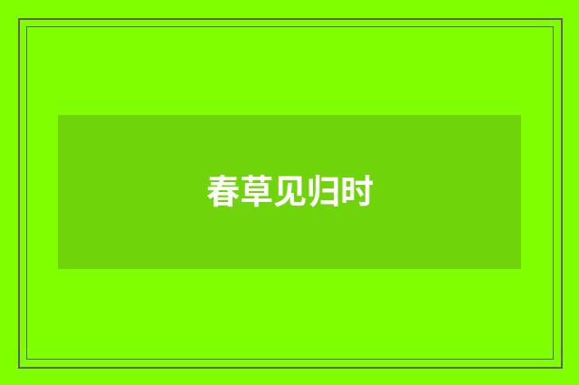 春草见归时