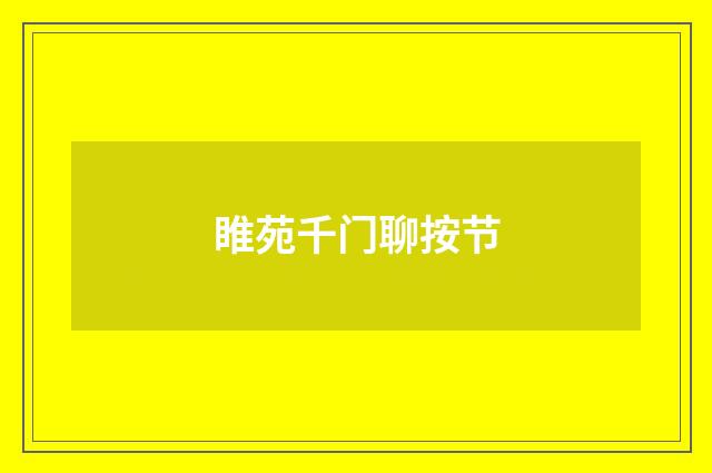 睢苑千门聊按节