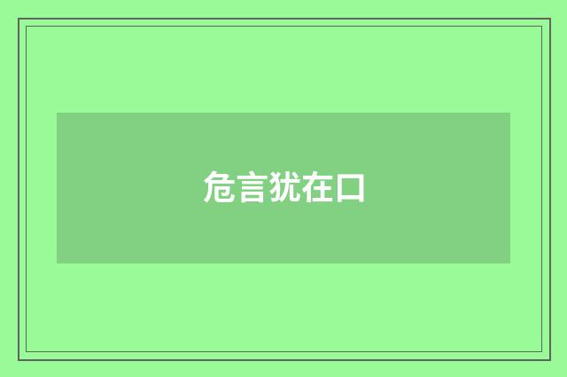 危言犹在口