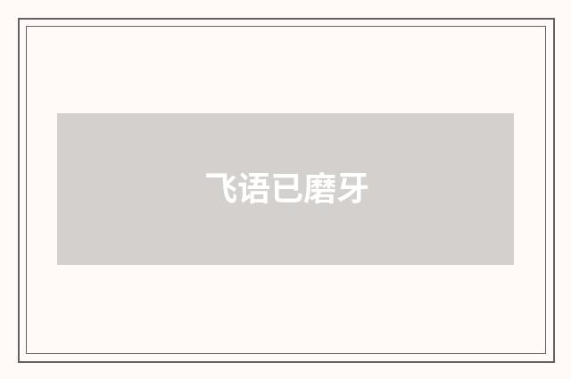 飞语已磨牙