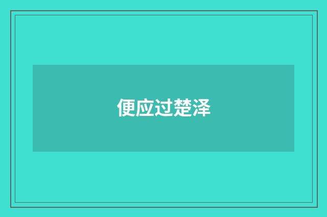 便应过楚泽