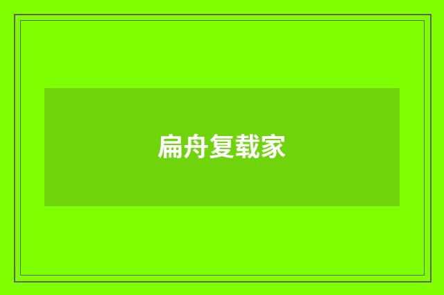 扁舟复载家