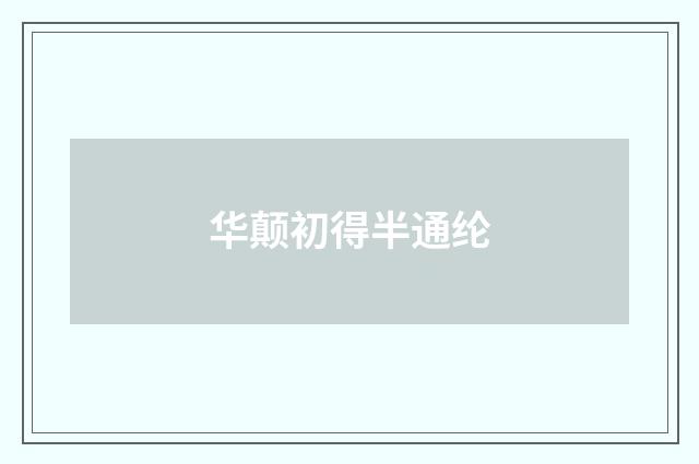华颠初得半通纶