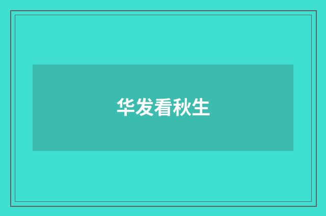 华发看秋生