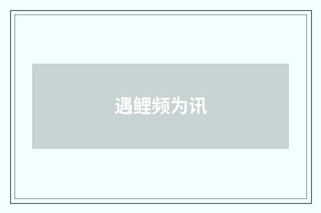 遇鲤频为讯