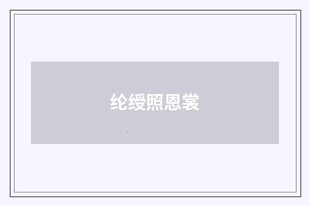 纶绶照恩裳