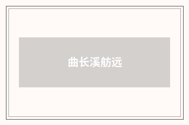 曲长溪舫远