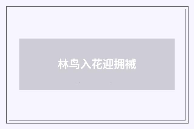 林鸟入花迎拥裓