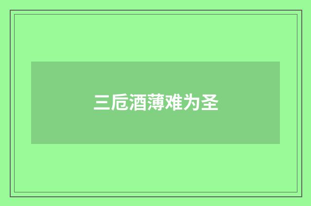 三卮酒薄难为圣