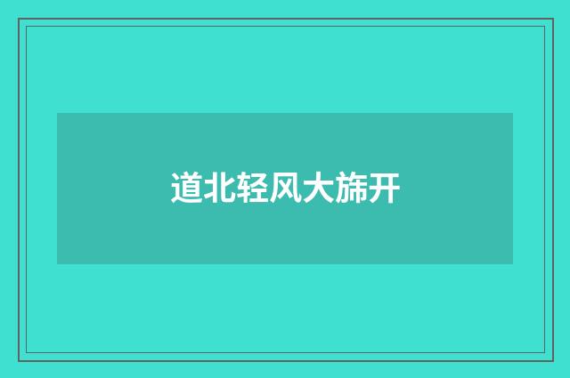 道北轻风大旆开