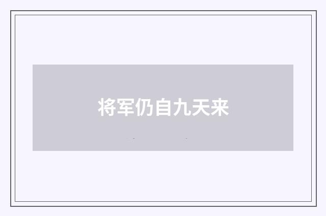 将军仍自九天来