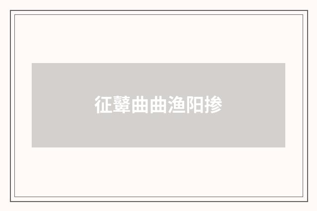 征鼙曲曲渔阳掺