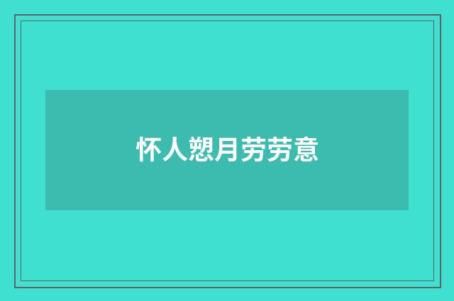 怀人愬月劳劳意