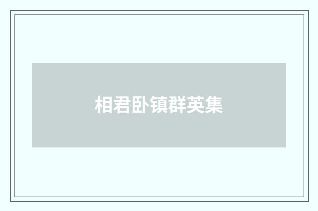 相君卧镇群英集