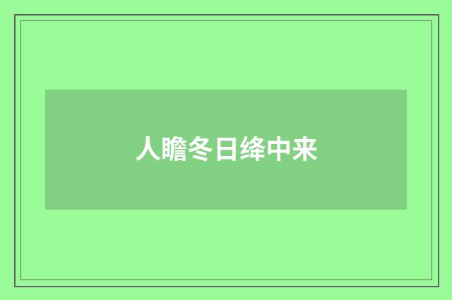 人瞻冬日绛中来