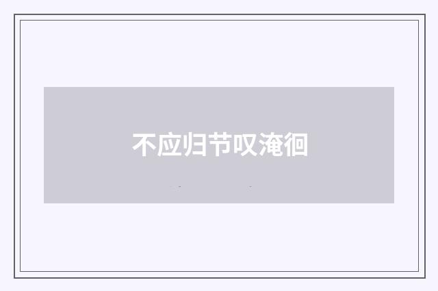 不应归节叹淹徊