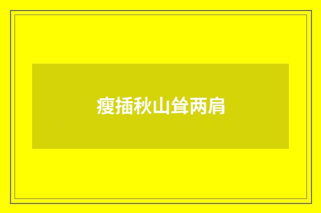 瘦插秋山耸两肩