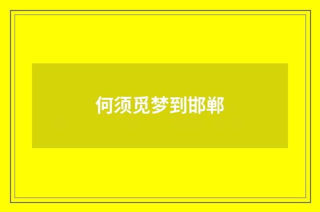 何须觅梦到邯郸
