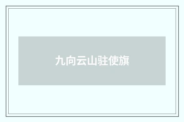 九向云山驻使旗