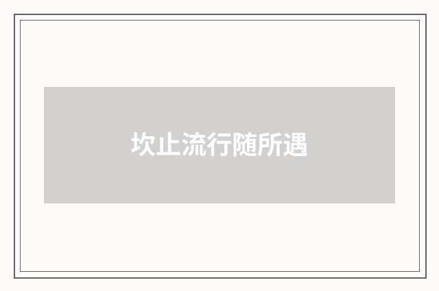 坎止流行随所遇