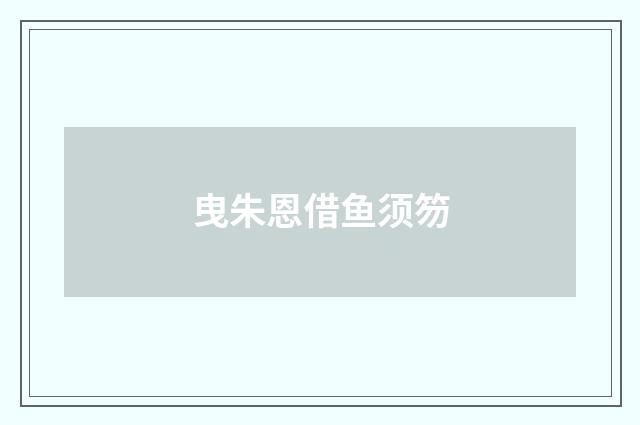 曳朱恩借鱼须笏