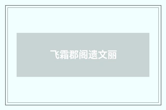 飞霜郡阁遗文丽