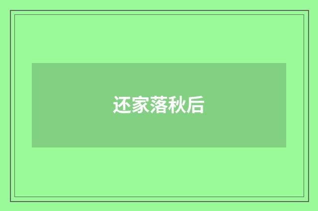 还家落秋后