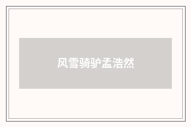 风雪骑驴孟浩然
