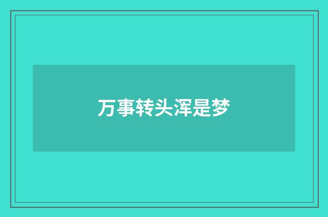 万事转头浑是梦