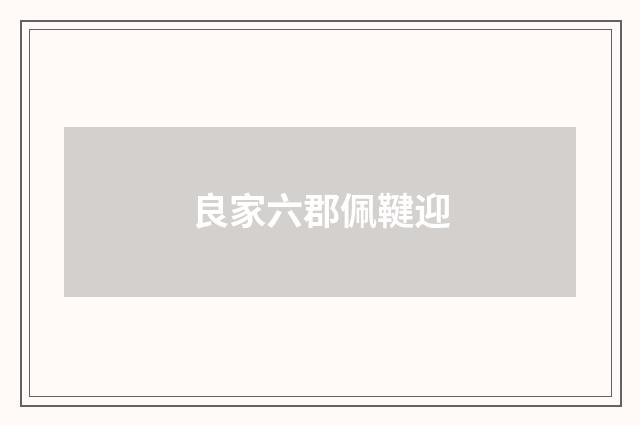 良家六郡佩鞬迎