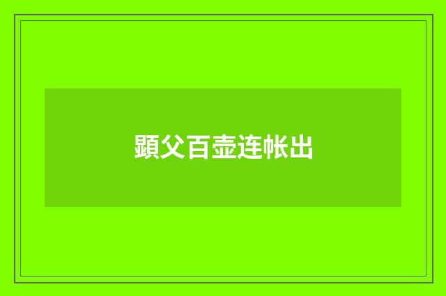 顕父百壶连帐出