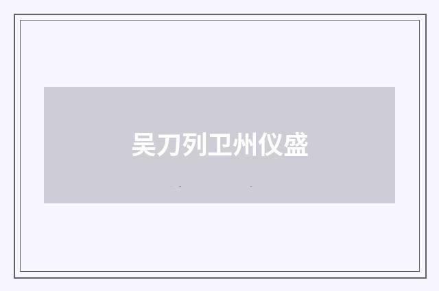 吴刀列卫州仪盛