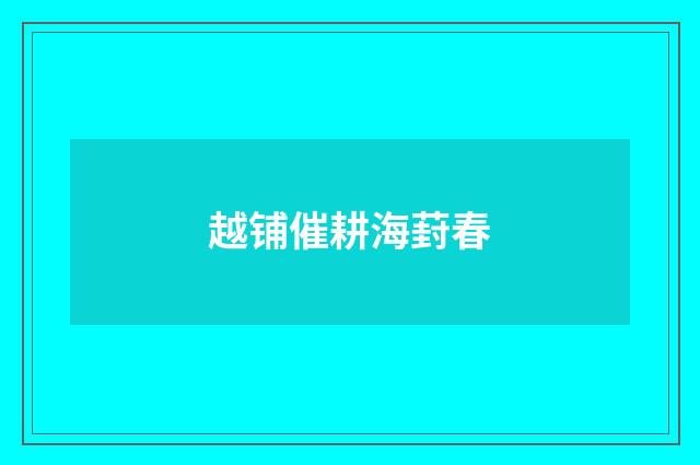 越铺催耕海葑春