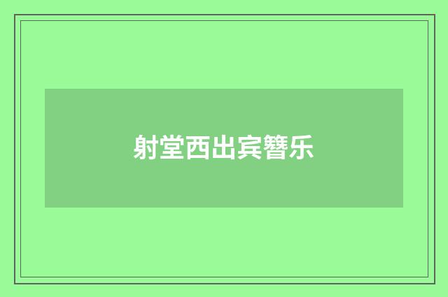 射堂西出宾簪乐