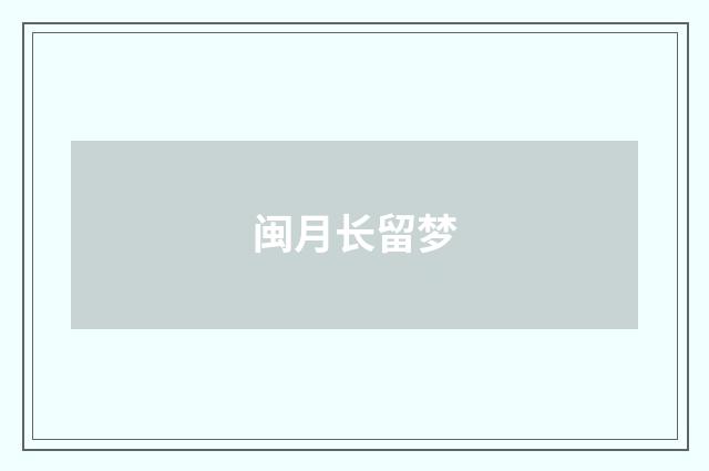 闽月长留梦