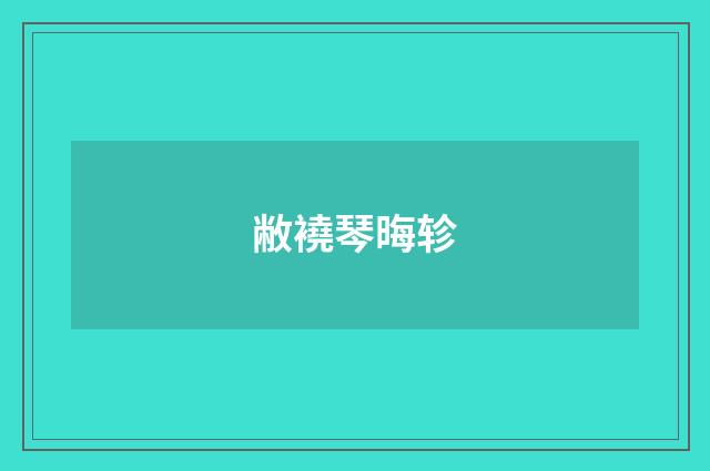 敝襓琴晦轸