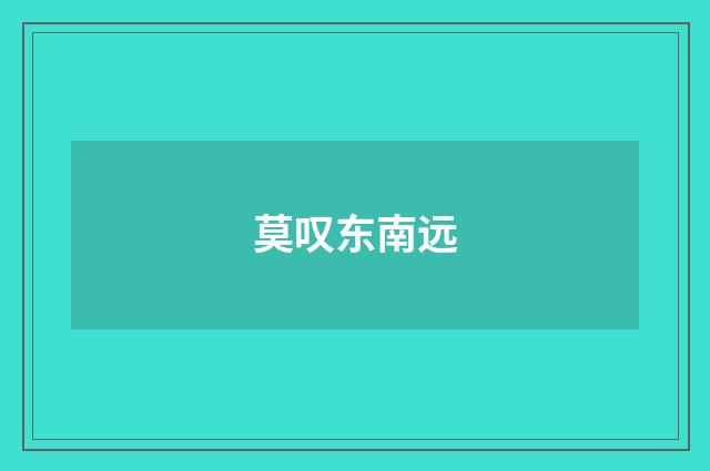 莫叹东南远