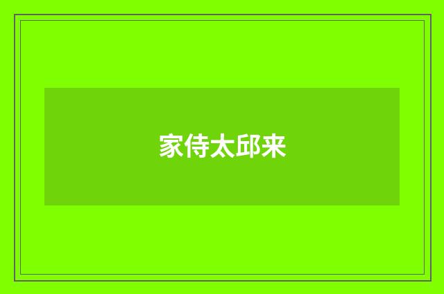 家侍太邱来